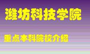 潍坊科技学院怎么样，潍坊科技学院排多少名