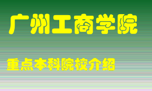 广州工商学院怎么样，广州工商学院排多少名