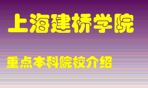 上海建桥学院怎么样，上海建桥学院排多少名