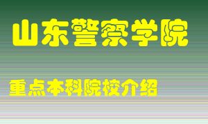 山东警察学院怎么样，山东警察学院排多少名