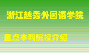 浙江越秀外国语学院怎么样，浙江越秀外国语学院排多少名