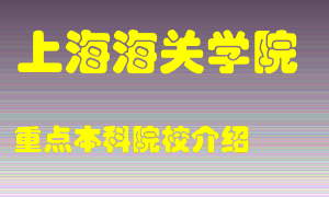 上海海关学院怎么样，上海海关学院排多少名