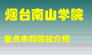 烟台南山学院怎么样，烟台南山学院排多少名