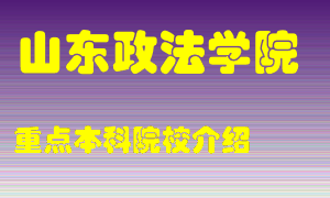 山东政法学院怎么样，山东政法学院排多少名