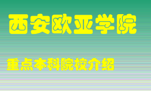 西安欧亚学院怎么样，西安欧亚学院排多少名