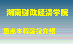 湖南财政经济学院怎么样，湖南财政经济学院排多少名