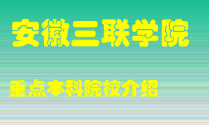 安徽三联学院怎么样，安徽三联学院排多少名