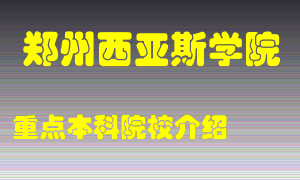 郑州西亚斯学院怎么样，郑州西亚斯学院排多少名