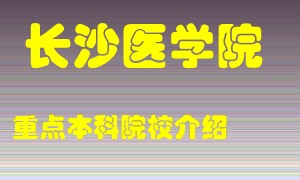 长沙医学院怎么样，长沙医学院排多少名