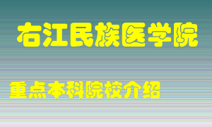 右江民族医学院怎么样，右江民族医学院排多少名