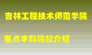 吉林工程技术师范学院怎么样，吉林工程技术师范学院排多少名