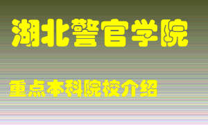 湖北警官学院怎么样，湖北警官学院排多少名