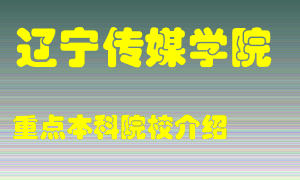 辽宁传媒学院怎么样，辽宁传媒学院排多少名