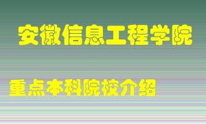 安徽信息工程学院怎么样，安徽信息工程学院排多少名