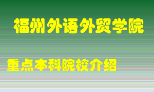 福州外语外贸学院怎么样，福州外语外贸学院排多少名