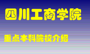 四川工商学院怎么样，四川工商学院排多少名