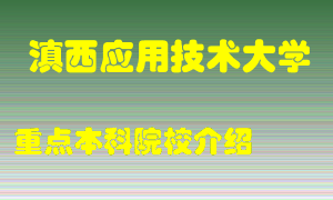 滇西应用技术大学怎么样，滇西应用技术大学排多少名