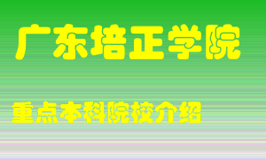 广东培正学院怎么样，广东培正学院排多少名