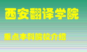 西安翻译学院怎么样，西安翻译学院排多少名