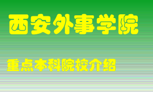 西安外事学院怎么样，西安外事学院排多少名