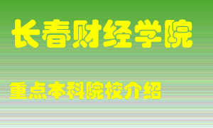 长春财经学院怎么样，长春财经学院排多少名