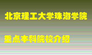 北京理工大学珠海学院怎么样，北京理工大学珠海学院排多少名