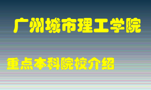 广州城市理工学院怎么样，广州城市理工学院排多少名