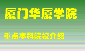 厦门华厦学院怎么样，厦门华厦学院排多少名