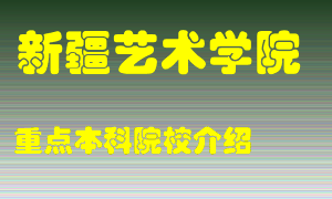 新疆艺术学院怎么样，新疆艺术学院排多少名