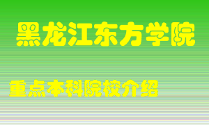 黑龙江东方学院怎么样，黑龙江东方学院排多少名