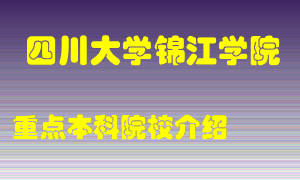 四川大学锦江学院怎么样，四川大学锦江学院排多少名