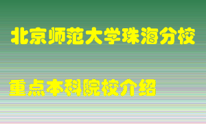 北京师范大学珠海分校怎么样，北京师范大学珠海分校排多少名