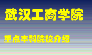 武汉工商学院怎么样，武汉工商学院排多少名