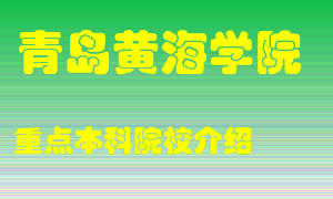 青岛黄海学院怎么样，青岛黄海学院排多少名