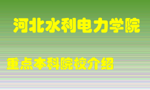 河北水利电力学院怎么样，河北水利电力学院排多少名