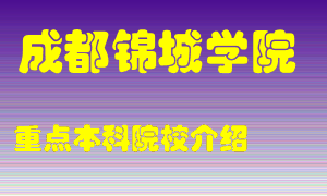 成都锦城学院怎么样，成都锦城学院排多少名