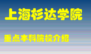 上海杉达学院怎么样，上海杉达学院排多少名