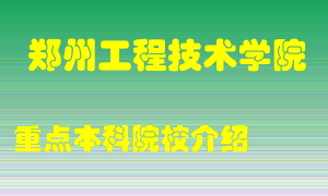 郑州工程技术学院怎么样，郑州工程技术学院排多少名