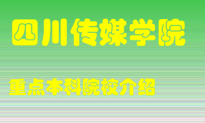 四川传媒学院怎么样，四川传媒学院排多少名