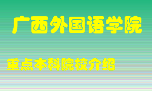 广西外国语学院怎么样，广西外国语学院排多少名