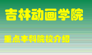 吉林动画学院怎么样，吉林动画学院排多少名