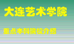 大连艺术学院怎么样，大连艺术学院排多少名