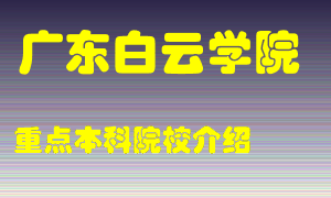 广东白云学院怎么样，广东白云学院排多少名