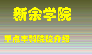 新余学院怎么样，新余学院排多少名