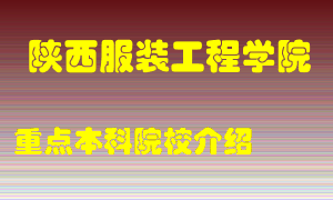 陕西服装工程学院怎么样，陕西服装工程学院排多少名