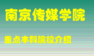 南京传媒学院怎么样，南京传媒学院排多少名