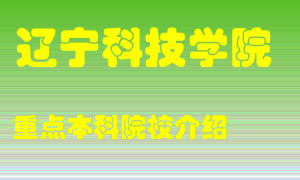 辽宁科技学院怎么样，辽宁科技学院排多少名