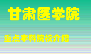 甘肃医学院怎么样，甘肃医学院排多少名