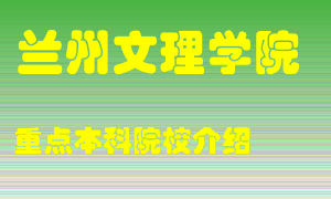 兰州文理学院怎么样，兰州文理学院排多少名