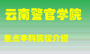 云南警官学院怎么样，云南警官学院排多少名